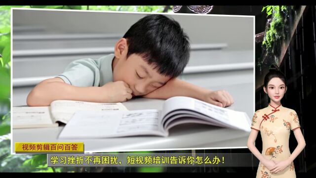 学习挫折不再困扰,短视频培训告诉你怎么办!(视频剪辑百问百答总第390期)