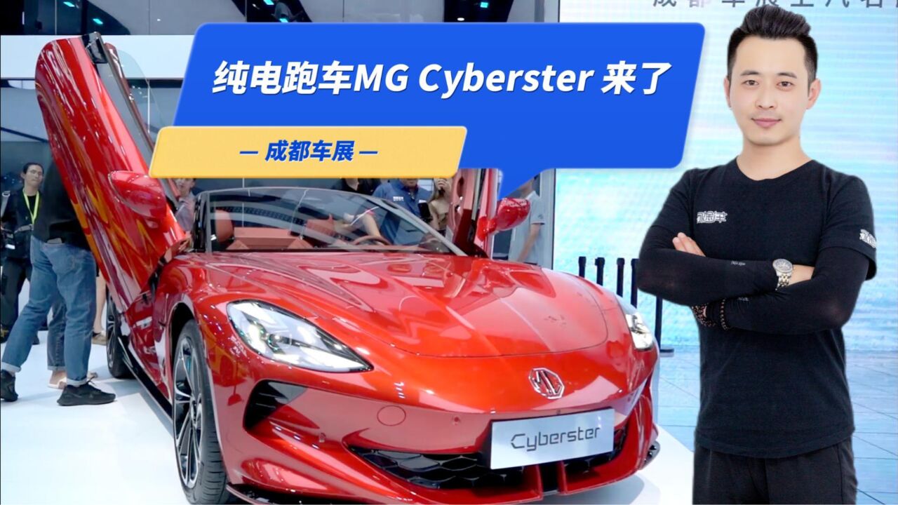 纯电跑车MG Cyberster 亮相成都车展,开启敞篷电跑新纪元