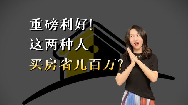 认房不认贷,这两种人首付少23成!深圳几时跟进?银行这么说.....