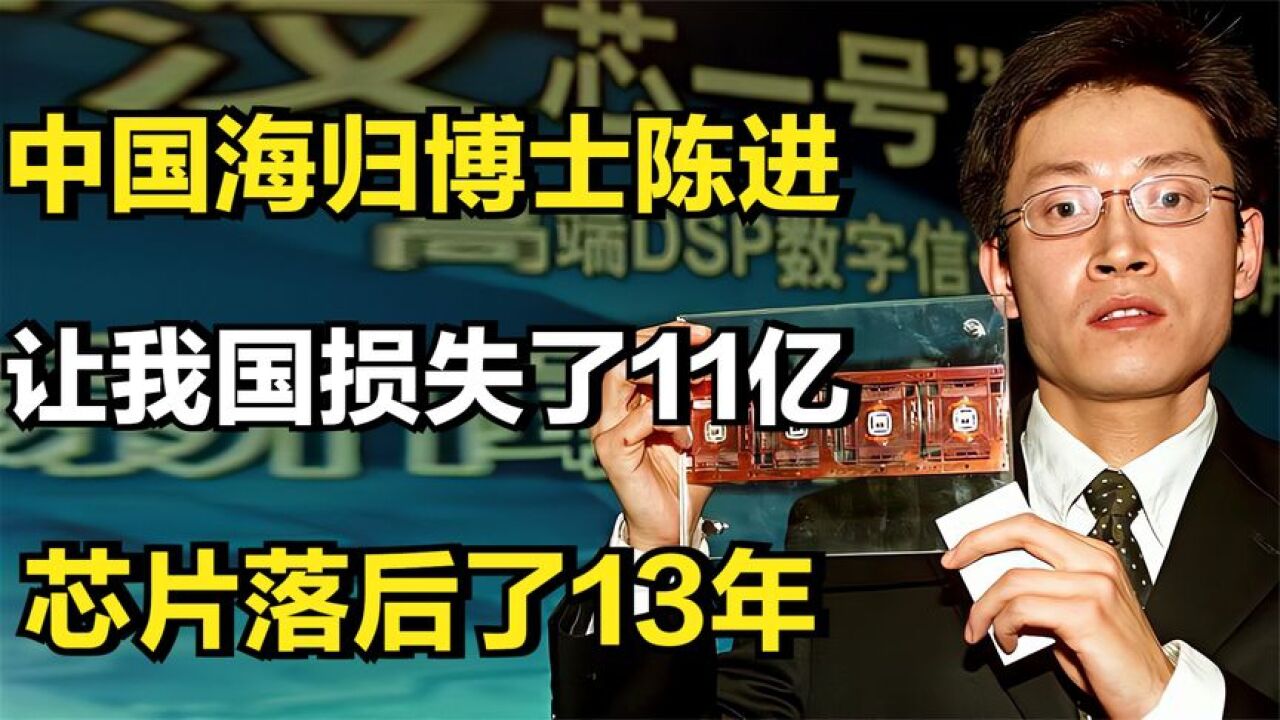 让中国损失11亿,芯片落后13年的博士陈进,他如今怎么样了?