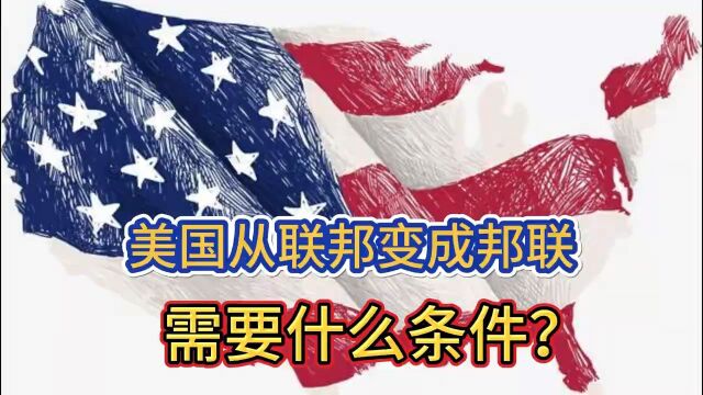 美国从联邦变成邦联,需要什么条件?