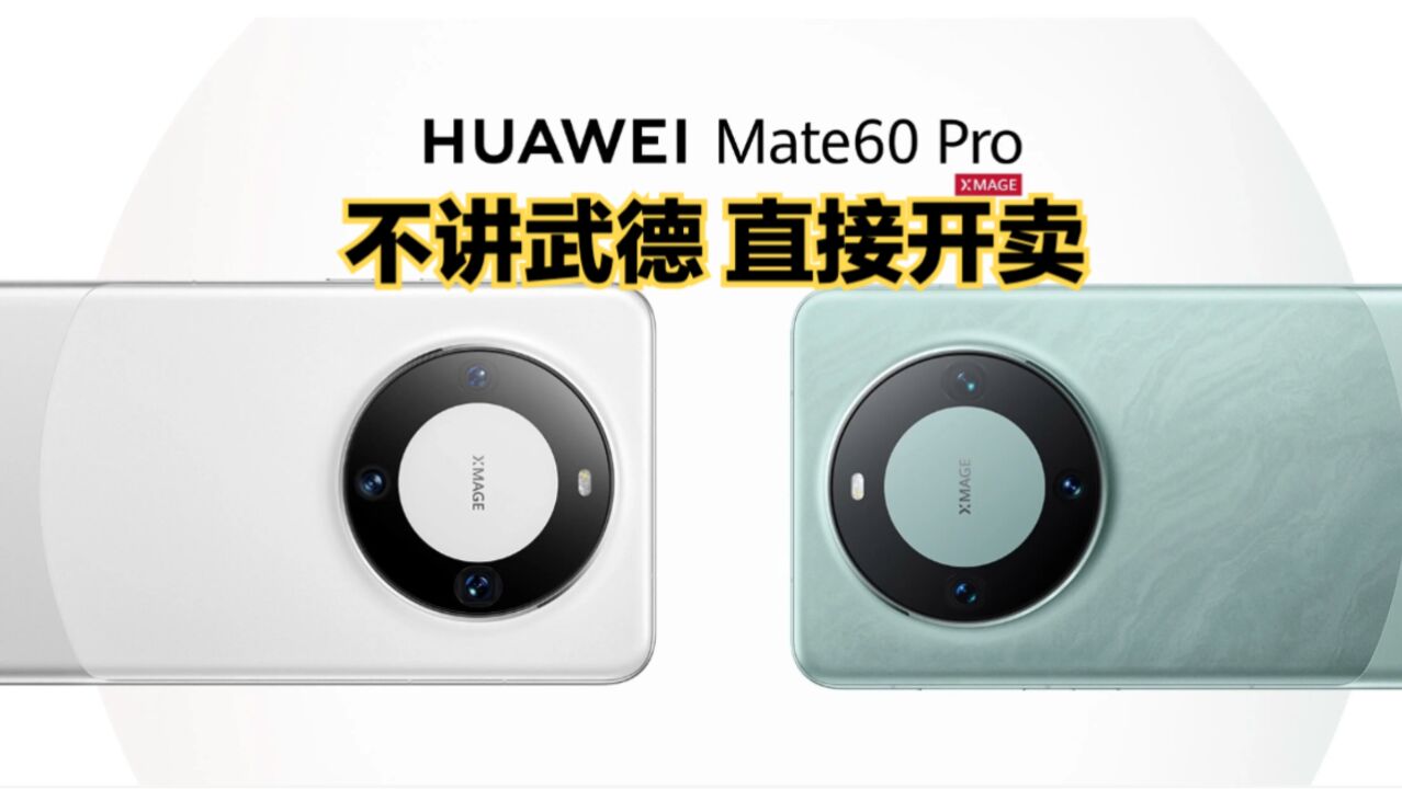 不讲武德!华为Mate 60 Pro 6999元直接开售!!!