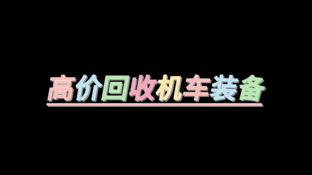 高价回收机车装备各种机车装备闲置的报过来 机车相关问题可以私信