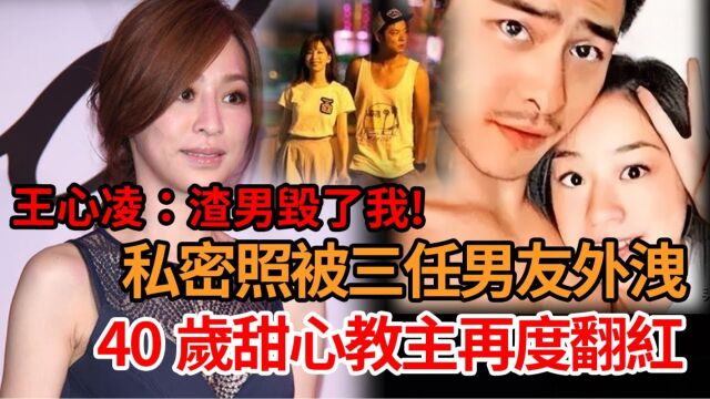 “甜心教主”王心凌经历有多惨?谈三任男友都被背叛,三番两次被外泄私密照,后陷整容风波成过气女星. 一场演出300万如今住上亿豪宅