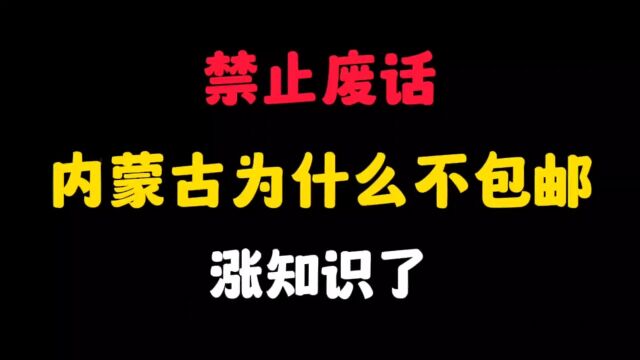 内蒙古为什么不包邮?