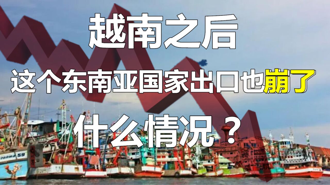 越南之后,这个东南亚国家出口也崩了!连续10个月下滑?