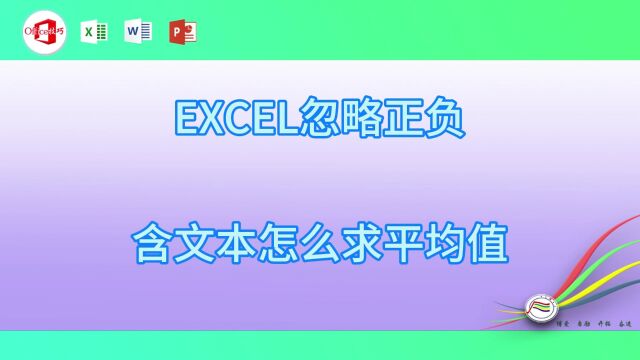 31EXCEL忽略正负含文本怎么求平均值