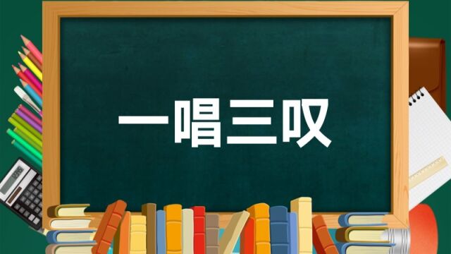 成语故事(106)——一唱三叹