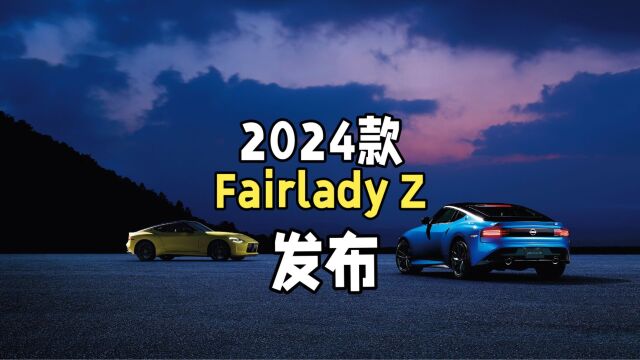 日产招牌跑车焕新,2024款Fairlady Z车型发布,其中包括引人注目的Fairlady Z NISMO以及多款定制版