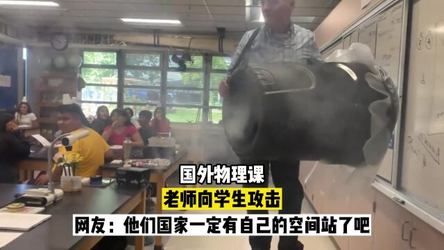 国外物理课,老师向学生攻击,网友:一定有自己的空间站了吧