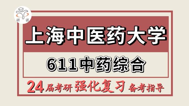 24上海中医药大学考研中药学考研(上中医中药611中药综合)中药学/舟舟学姐/上海 中医药大学中药学暑期强化备考分享