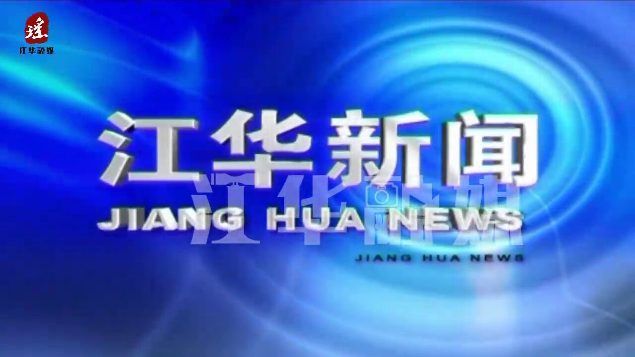 省广播电视台领导到江华调研