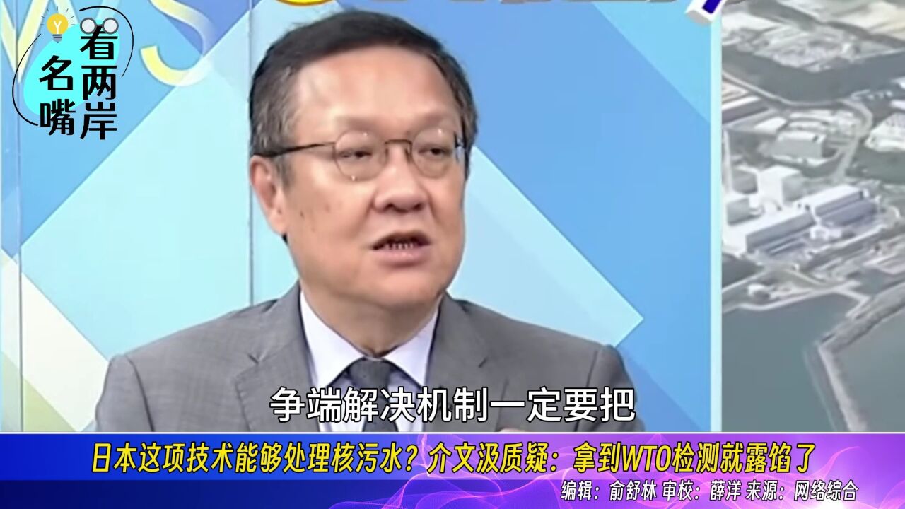 日本这项技术能够处理核污水?介文汲质疑:拿到WTO检测就露馅了