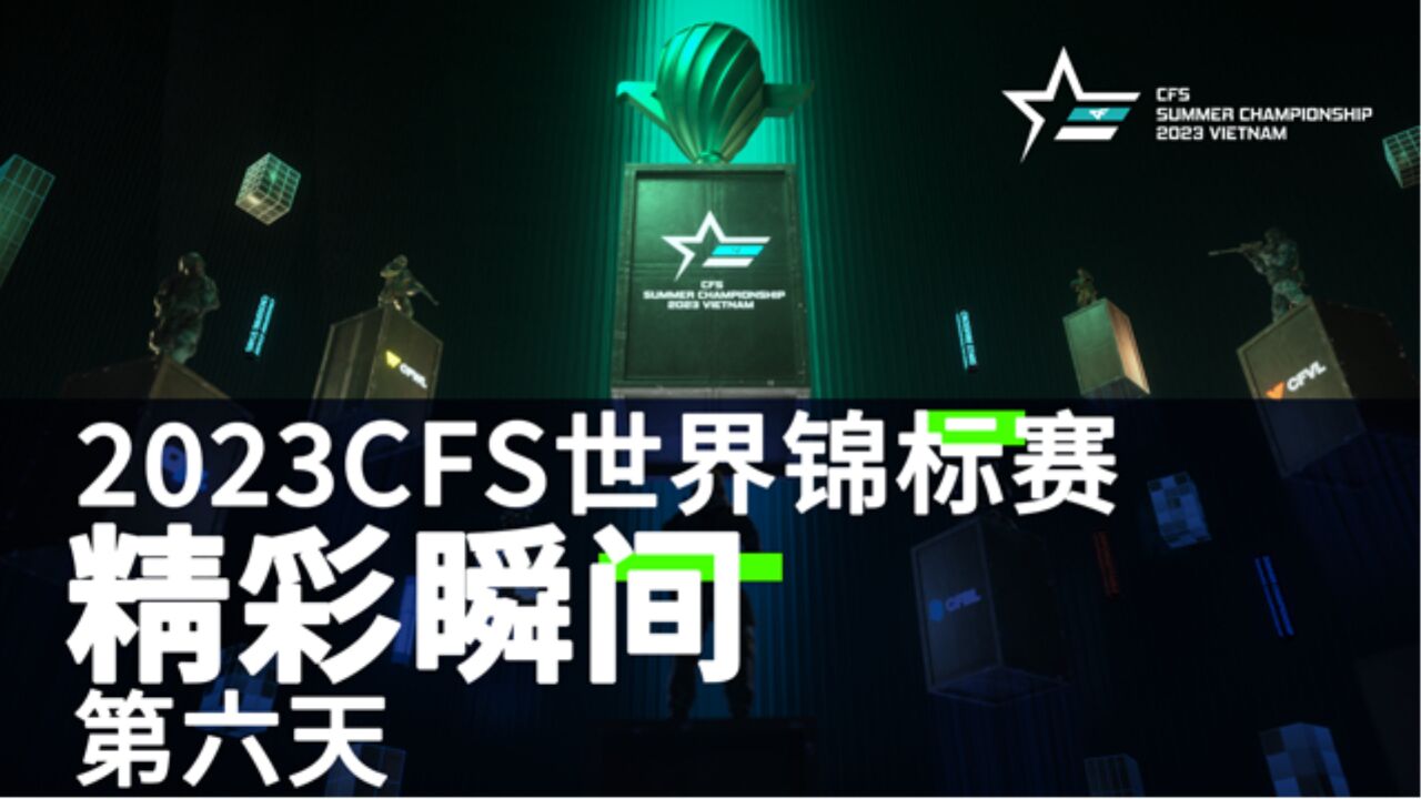 CFSSC 2023第六日高光瞬间,GOKEN饮恨,VASCO让二追三战胜Imperial