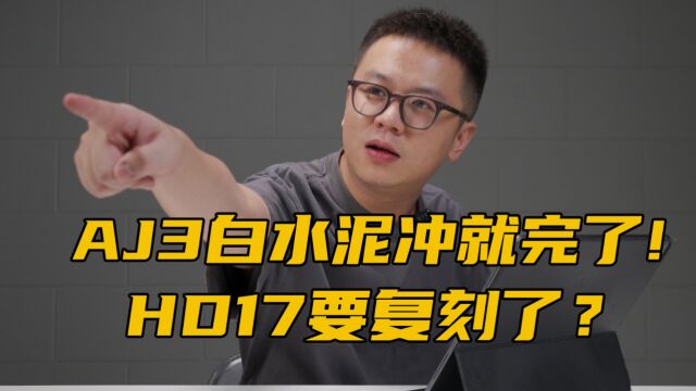 一周问答:AJ3白水泥冲就完了!HD17要复刻了?