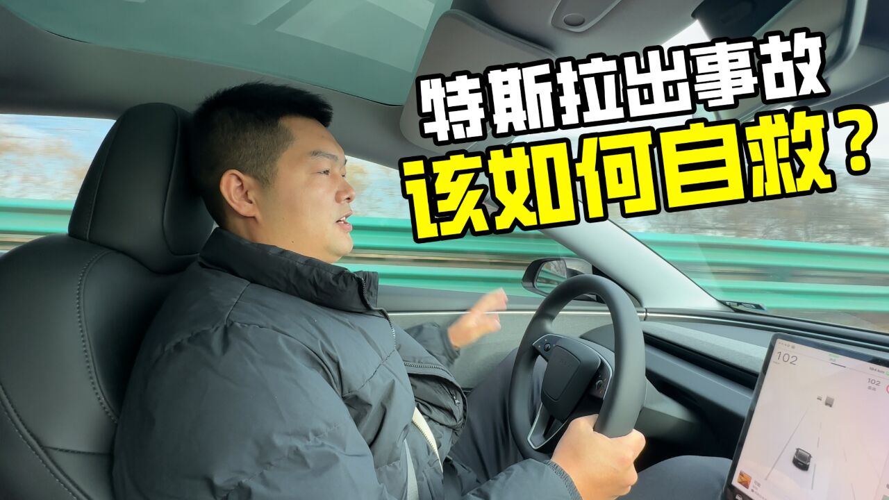 特斯拉等电动汽车发生剧烈碰撞后,我们该如何自救?