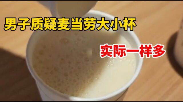 男子质疑麦当劳大小杯豆浆实际一样多 门店回应:标准都是不满杯