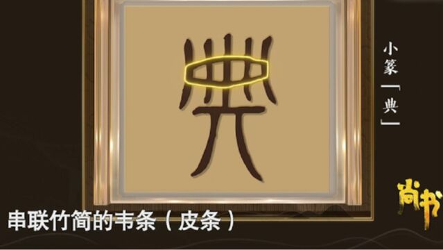 专家解读“典”字代表规范,感叹《尚书》是“文化元典”