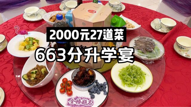 烟火常州663分升学宴 2000元27道菜 12年寒窗席开23桌