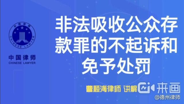 非法吸收公众存款罪中的不起诉、免予处罚、不作为犯罪处理