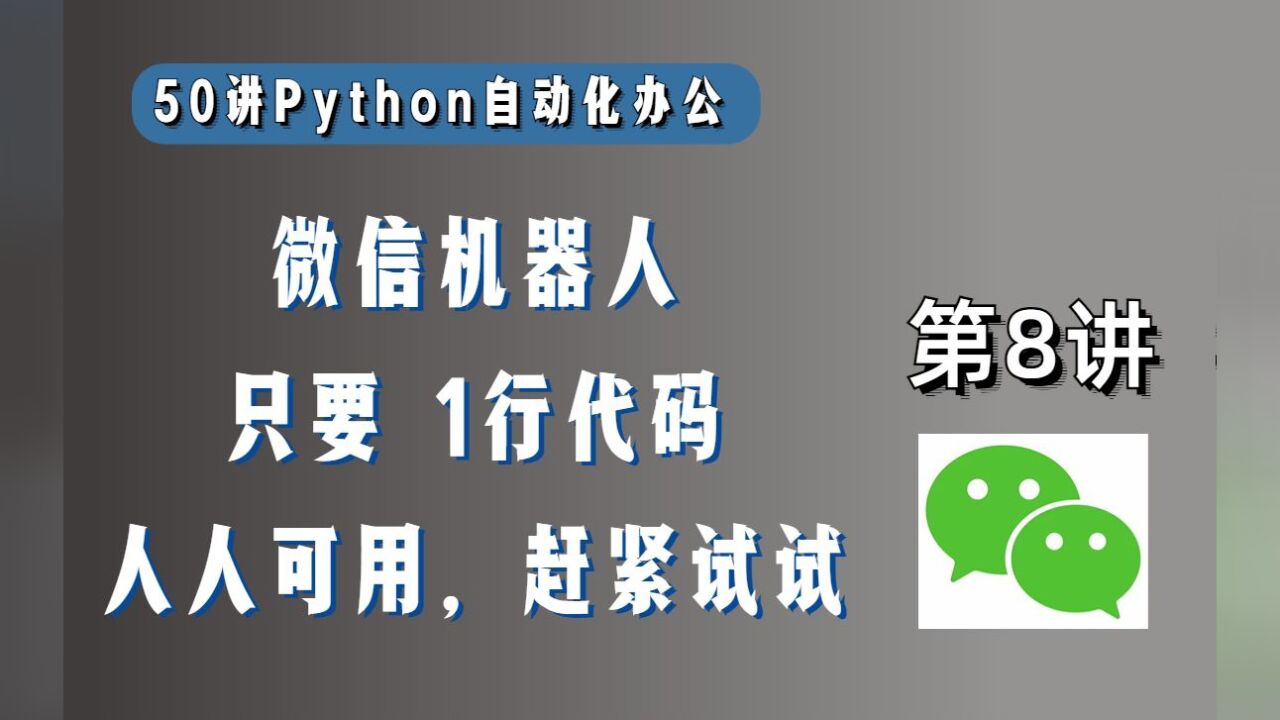 【第8讲】免费的微信机器人发布了,只需要1行Python代码