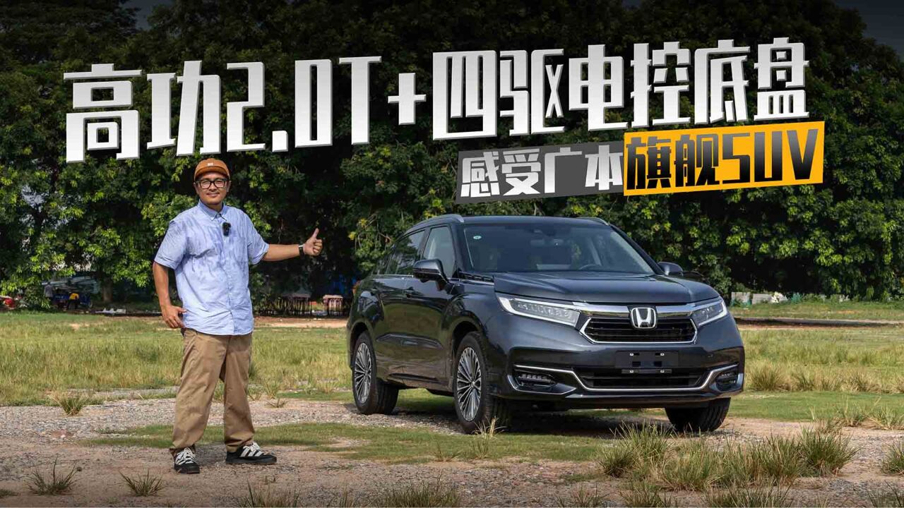 高功2.0T+四驱电控底盘,感受广本旗舰SUV