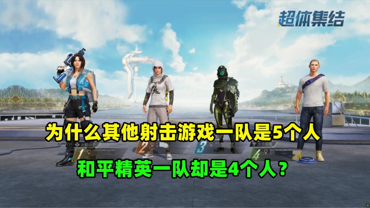 为什么其他射击游戏一队是5个人,和平精英一队是4个人?