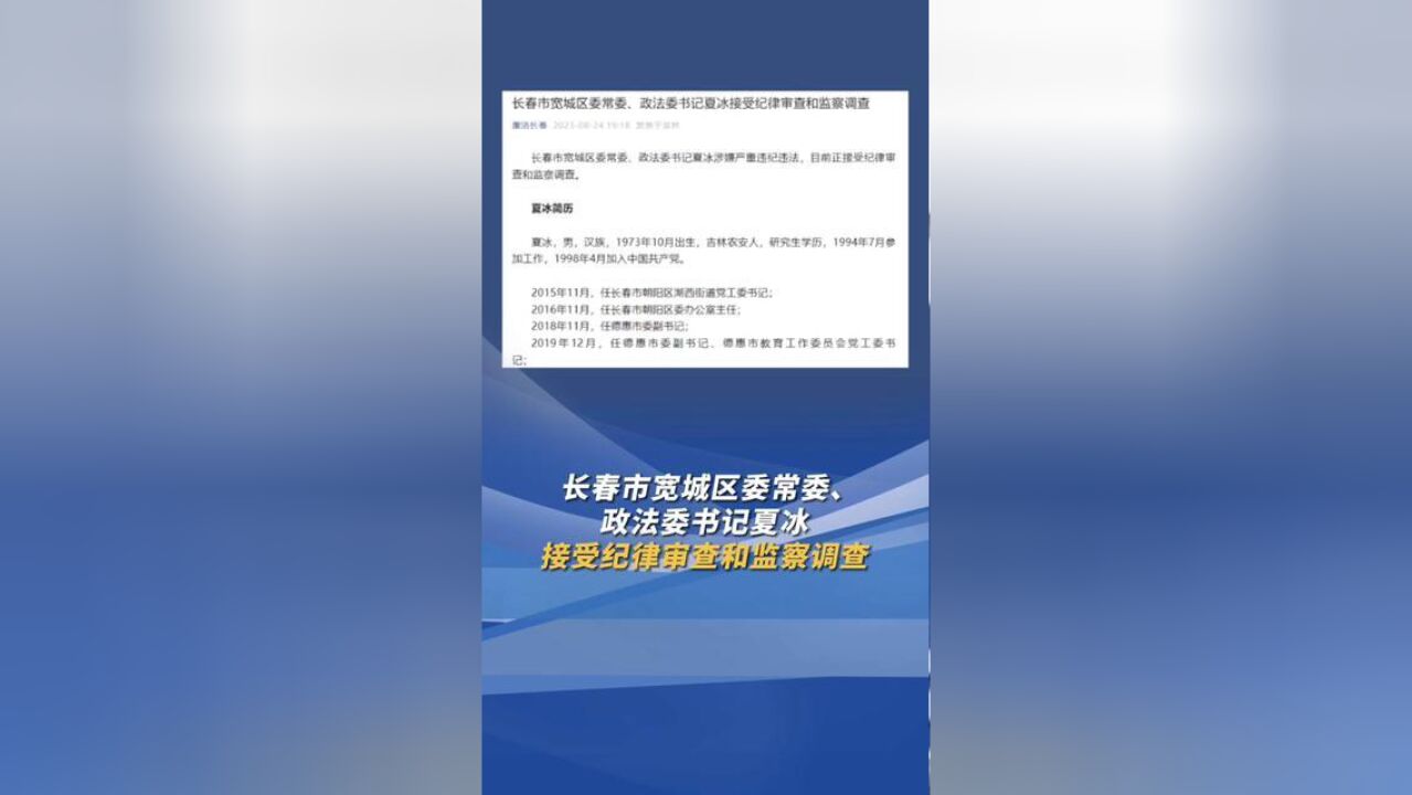 长春市宽城区委常委、政法委书记夏冰接受纪律审查和监察调查