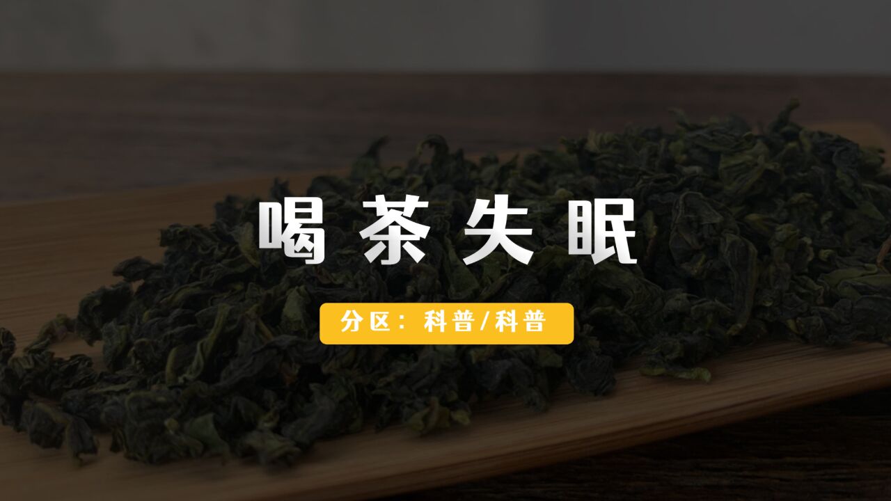 晚上喝茶睡不着怎么办?