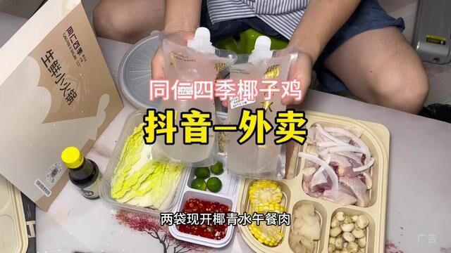 169在家翅椰子鸡#同仁四季椰子鸡 #这些美食是来夏天报恩的吧 #浪漫是我想永远和你吃饭 #好好生活节