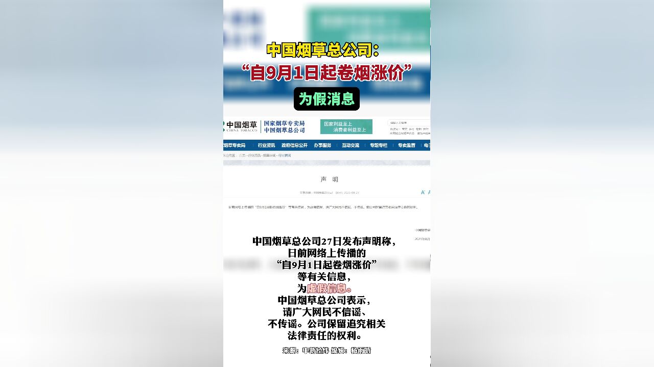 中国烟草总公司:“自9月1日起卷烟涨价”为假消息