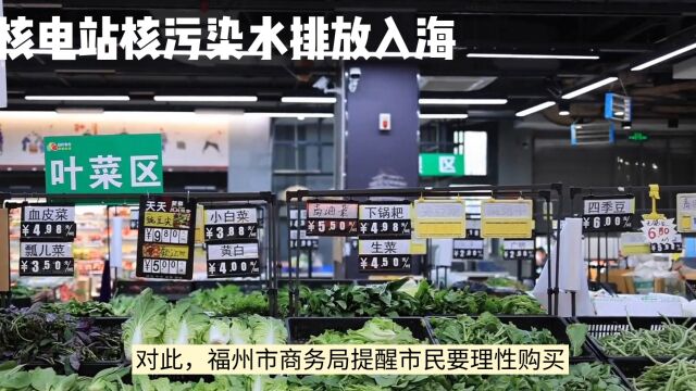 福州市商务局提醒市民:理性购买食盐,不要轻信谣言