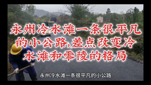 永州冷水滩一条很平凡的小公路,差点改变冷水滩和零陵的格局