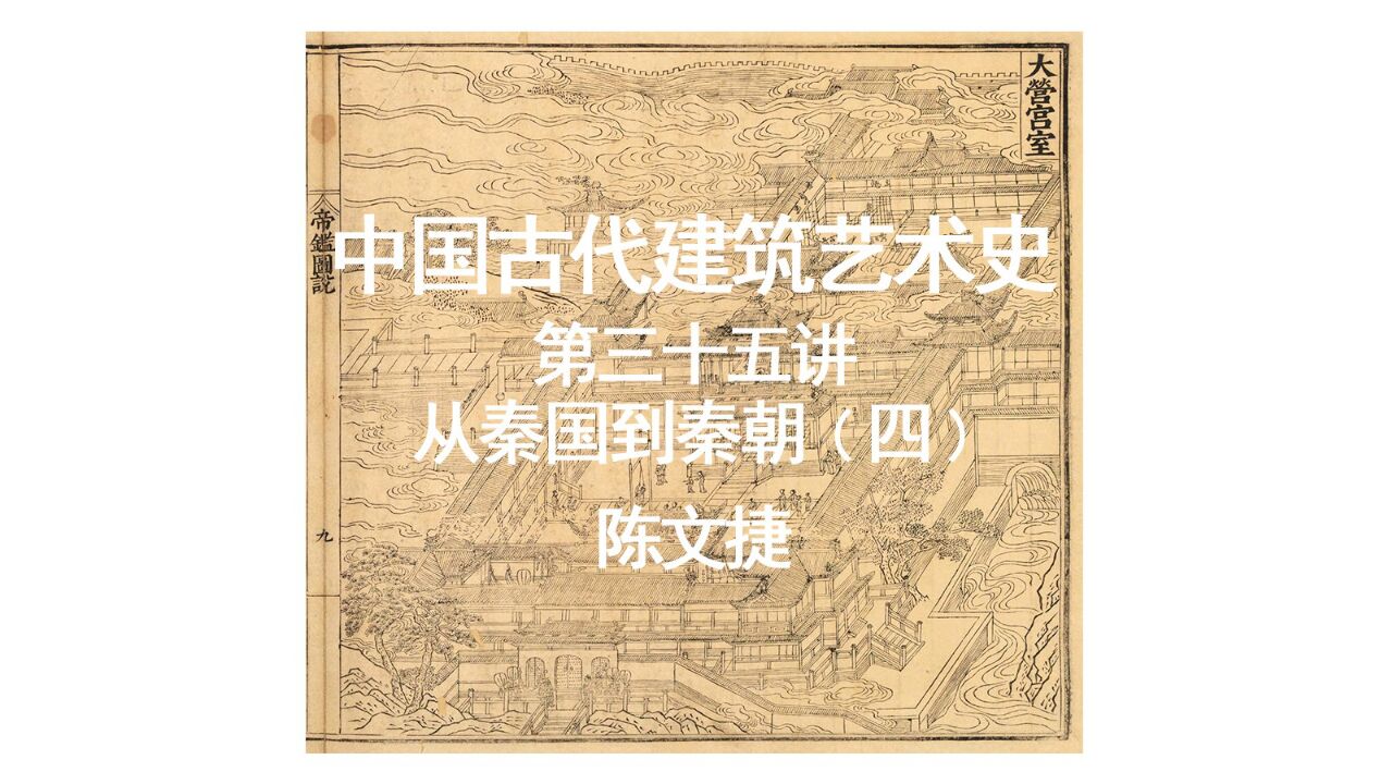 第八章 从秦国到秦朝——第35讲 咸阳兰池宫与六国宫、泾阳望夷宫、西安阿房宫