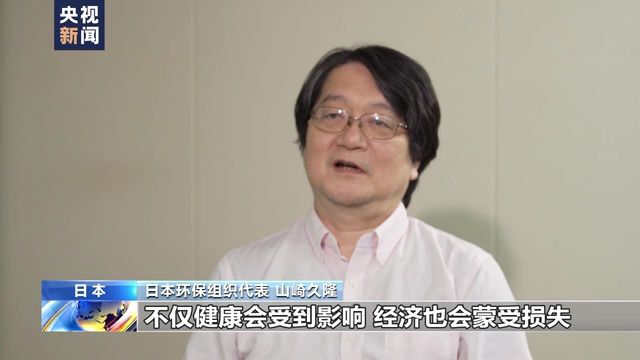 日本环保组织代表:核污染水排海后患无穷