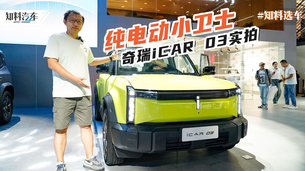 定位全路况纯电SUV,奇瑞iCAR品牌首款车型iCAR 03实车体验