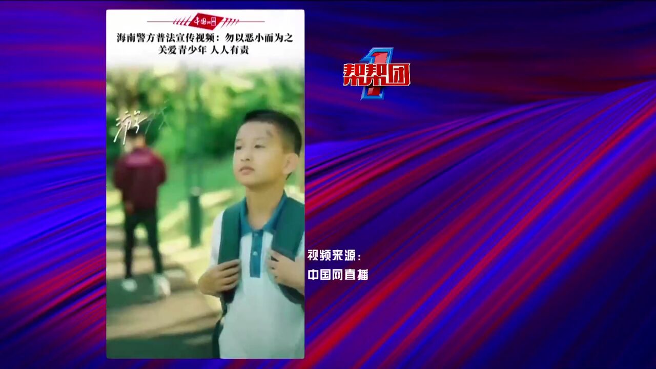 帮帮侠热评:关爱青少年 人人有责