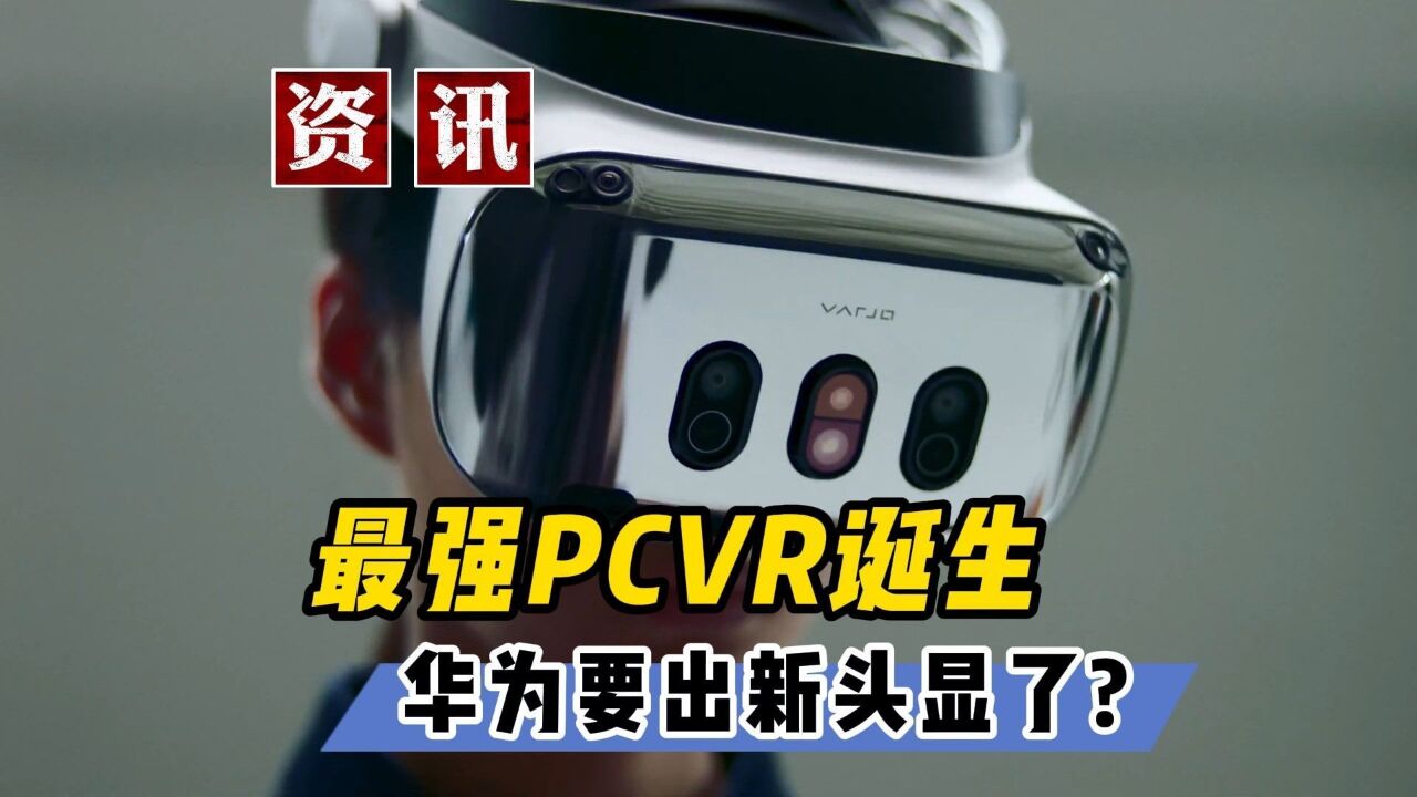 【VR速递】最强高阶PCVR面世! 华为要出苹果头显竞品?