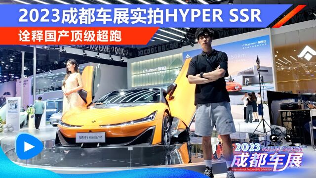 诠释国产顶级超跑 2023成都车展实拍Hyper SSR