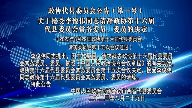 忻州:一地政协发布公告,涉及人事任免!