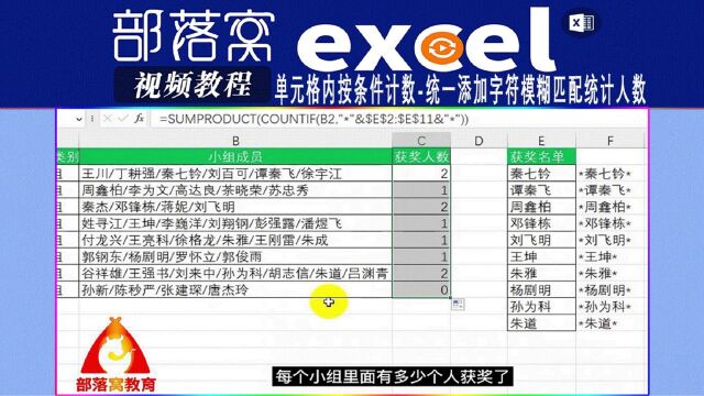 excel单元格内按条件计数视频:统一添加字符模糊匹配统计人数