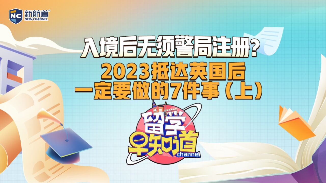 入境后无须警局注册?2023抵达英国后一定要做的7件事(上)