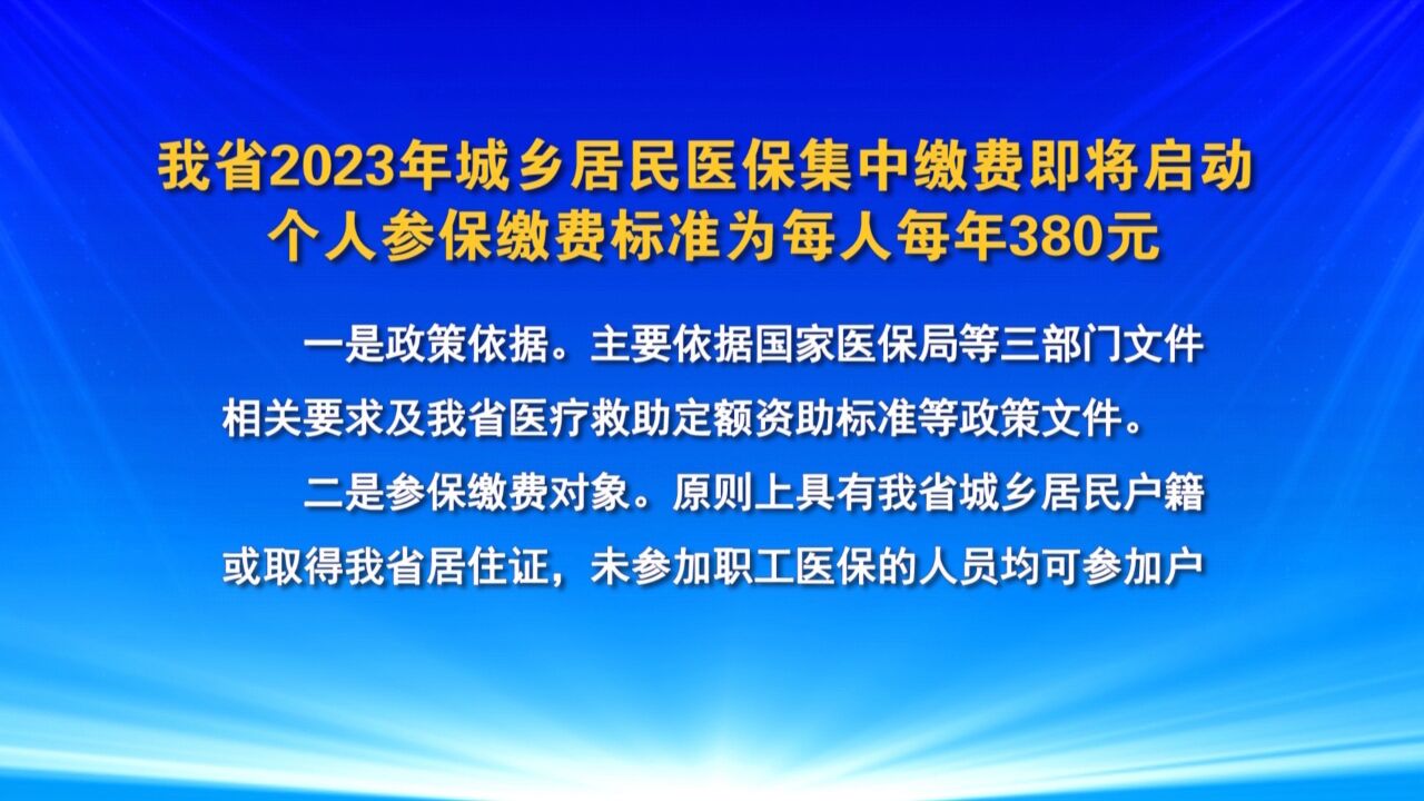 我省2023年城乡居民医保集中缴费即将启动 个人参保缴费标准为每人每年380元