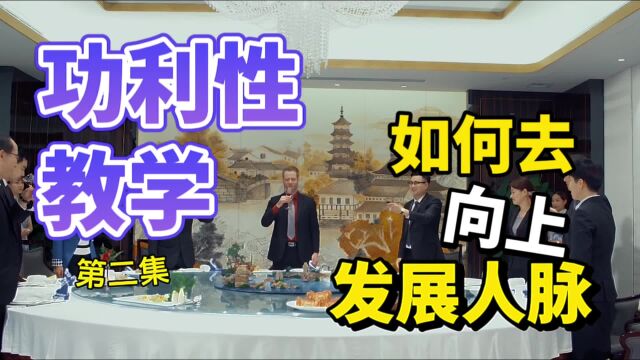 功利性教学 第2集  如何向上发展人脉