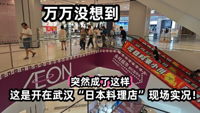 万万没想到!这是开在武汉“日本料理店”现场实况!突然成了这样