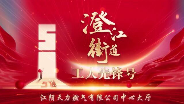 澄江街道工人先锋号—江阴天力燃气有限公司中心大厅