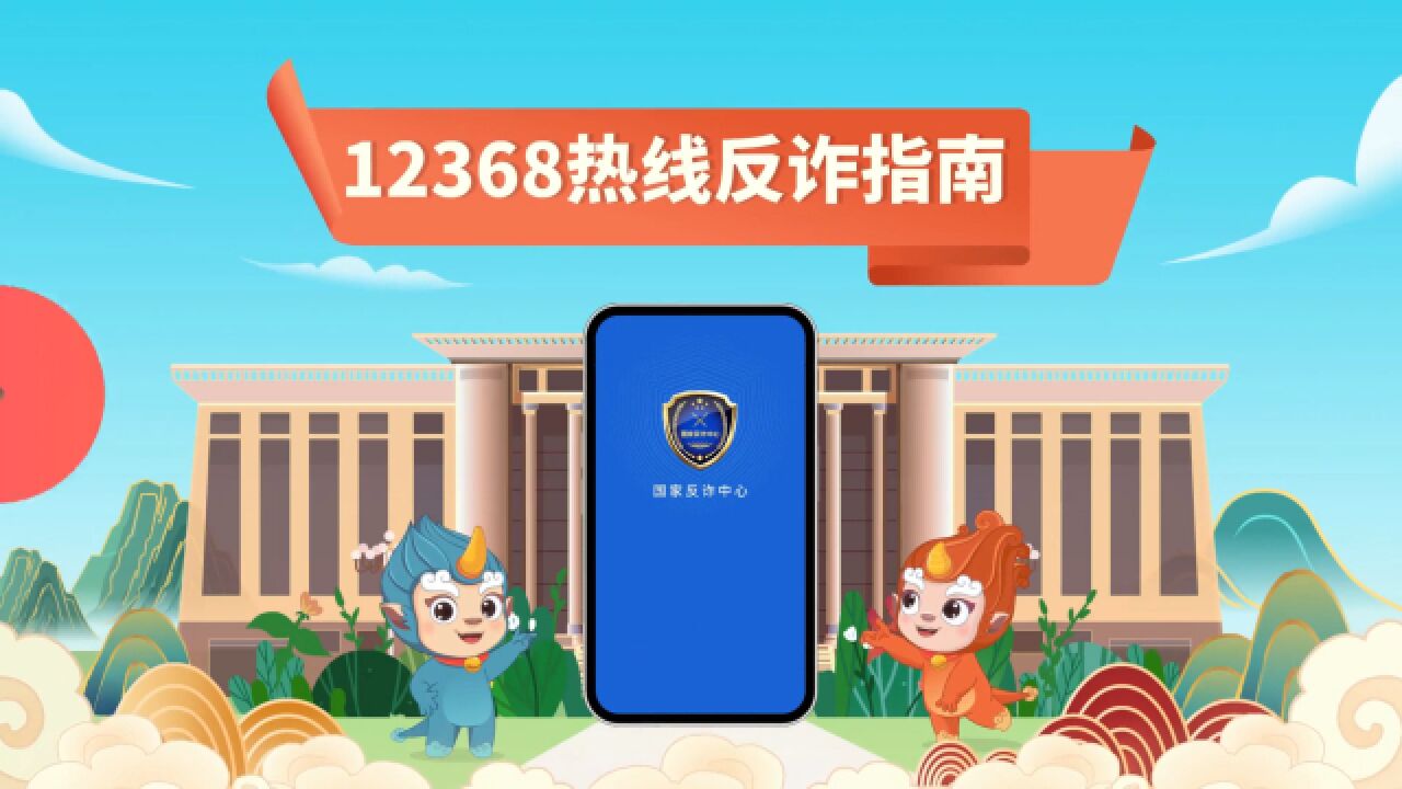 12368:有人冒充我?不听不信不转账,回拨电话来核实!