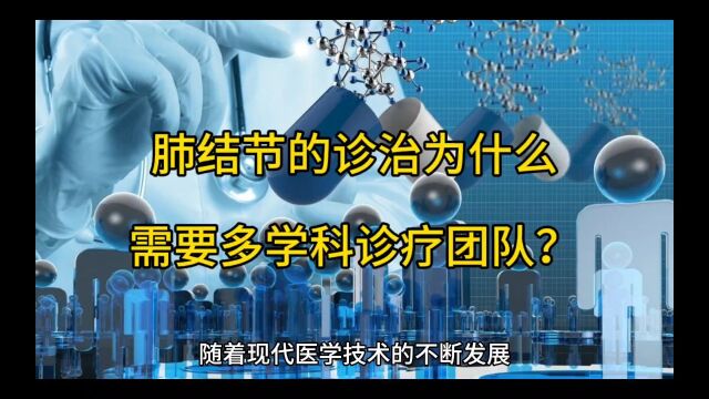 肺结节的诊治为什么需要多学科诊疗团队?