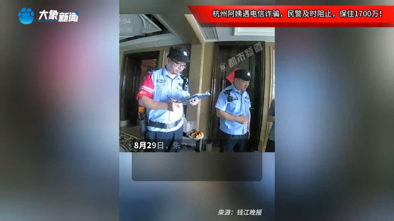 杭州阿姨遇电信诈骗,民警及时阻止,保住1700万!