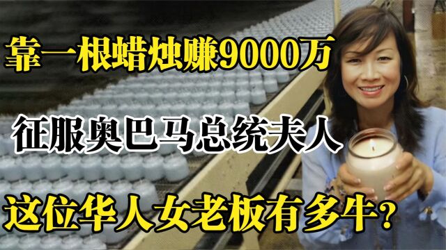 中国女华人徐梅,靠一根蜡烛赚9000万,征服奥巴马夫人有多牛